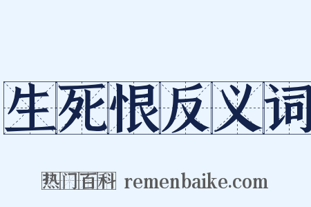 生死恨反义词是什么意思的图片